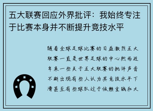五大联赛回应外界批评：我始终专注于比赛本身并不断提升竞技水平