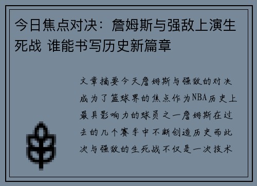 今日焦点对决：詹姆斯与强敌上演生死战 谁能书写历史新篇章