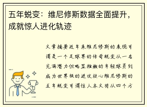 五年蜕变：维尼修斯数据全面提升，成就惊人进化轨迹