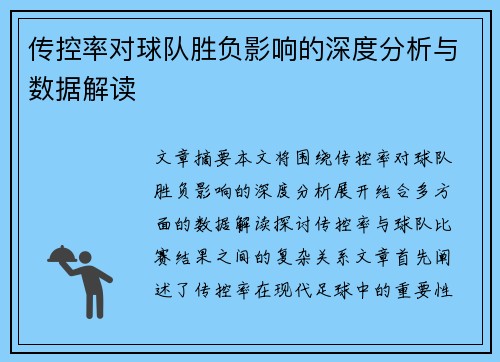 传控率对球队胜负影响的深度分析与数据解读