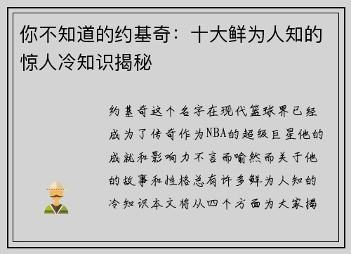 你不知道的约基奇：十大鲜为人知的惊人冷知识揭秘