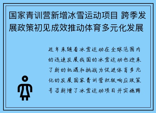 国家青训营新增冰雪运动项目 跨季发展政策初见成效推动体育多元化发展