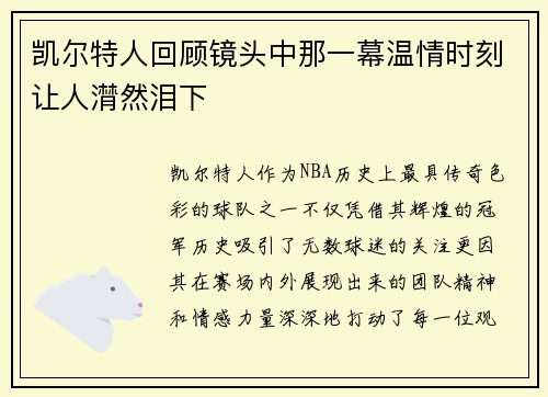 凯尔特人回顾镜头中那一幕温情时刻让人潸然泪下