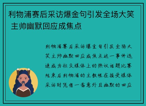 利物浦赛后采访爆金句引发全场大笑 主帅幽默回应成焦点