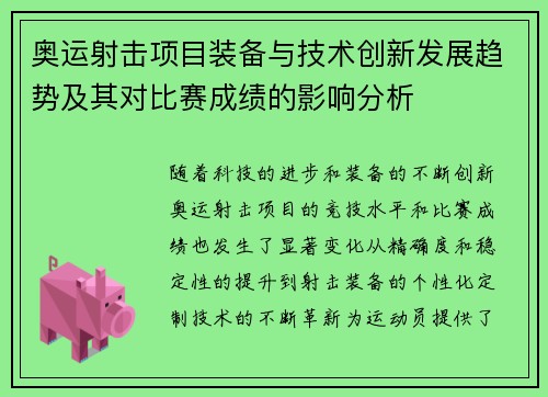 奥运射击项目装备与技术创新发展趋势及其对比赛成绩的影响分析