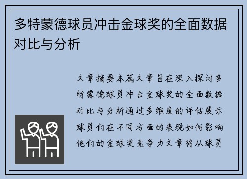 多特蒙德球员冲击金球奖的全面数据对比与分析