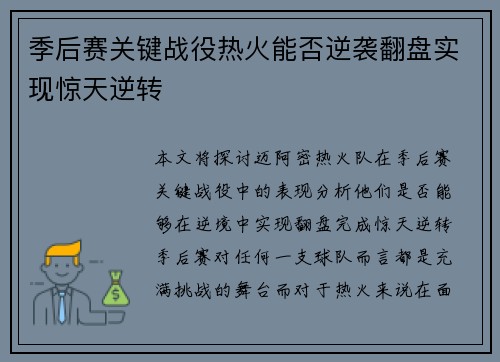 季后赛关键战役热火能否逆袭翻盘实现惊天逆转