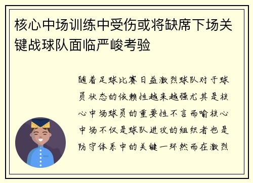 核心中场训练中受伤或将缺席下场关键战球队面临严峻考验