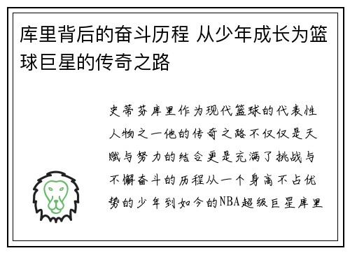 库里背后的奋斗历程 从少年成长为篮球巨星的传奇之路