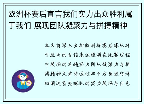 欧洲杯赛后直言我们实力出众胜利属于我们 展现团队凝聚力与拼搏精神
