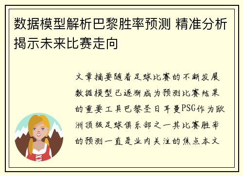 数据模型解析巴黎胜率预测 精准分析揭示未来比赛走向