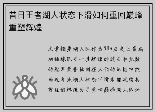 昔日王者湖人状态下滑如何重回巅峰重塑辉煌