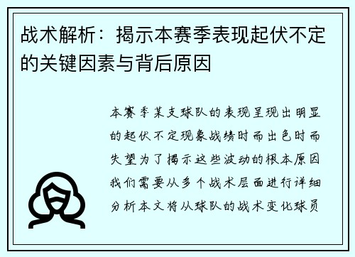 战术解析：揭示本赛季表现起伏不定的关键因素与背后原因