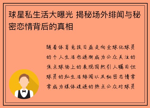 球星私生活大曝光 揭秘场外绯闻与秘密恋情背后的真相