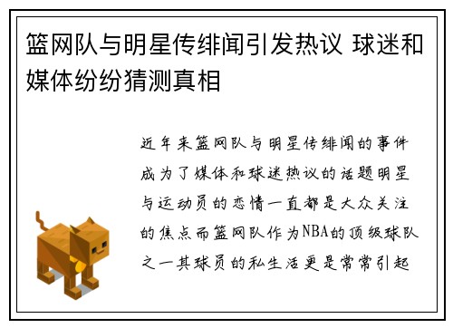 篮网队与明星传绯闻引发热议 球迷和媒体纷纷猜测真相