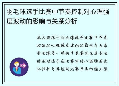 羽毛球选手比赛中节奏控制对心理强度波动的影响与关系分析