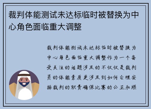 裁判体能测试未达标临时被替换为中心角色面临重大调整