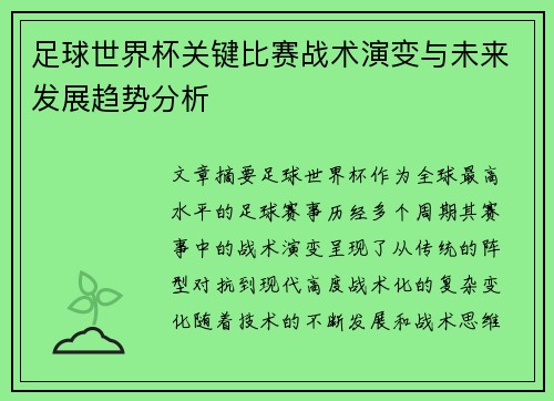 足球世界杯关键比赛战术演变与未来发展趋势分析