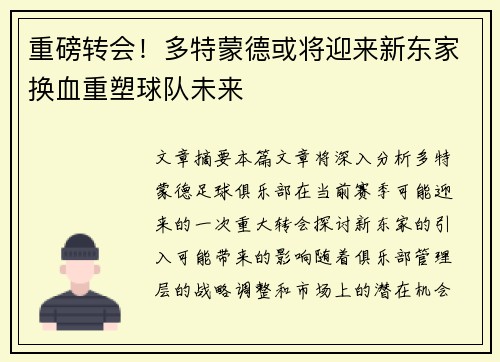 重磅转会！多特蒙德或将迎来新东家换血重塑球队未来