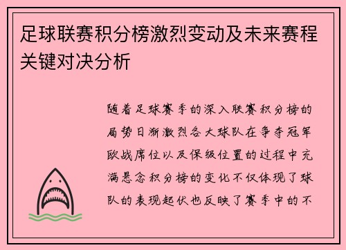足球联赛积分榜激烈变动及未来赛程关键对决分析