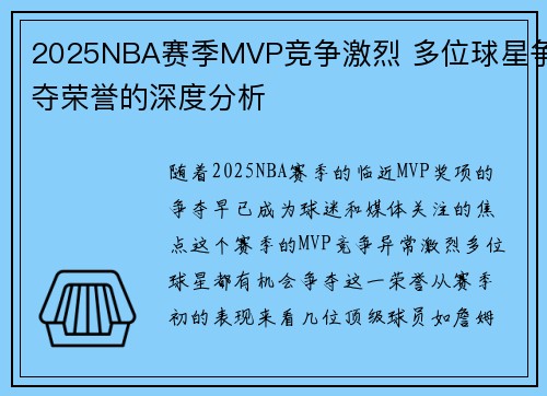 2025NBA赛季MVP竞争激烈 多位球星争夺荣誉的深度分析
