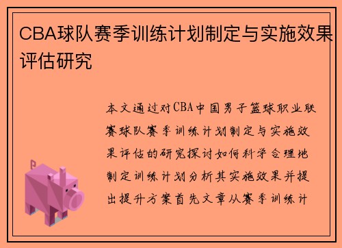 CBA球队赛季训练计划制定与实施效果评估研究