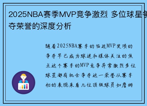 2025NBA赛季MVP竞争激烈 多位球星争夺荣誉的深度分析