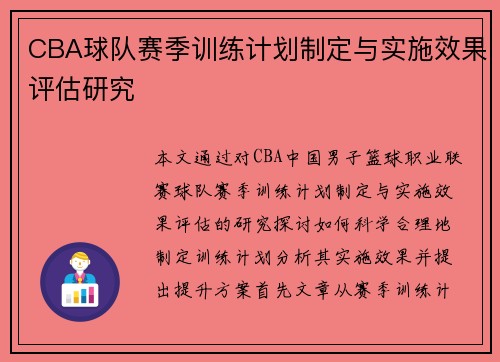 CBA球队赛季训练计划制定与实施效果评估研究