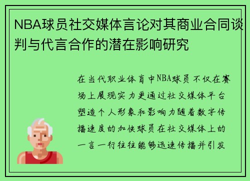 NBA球员社交媒体言论对其商业合同谈判与代言合作的潜在影响研究