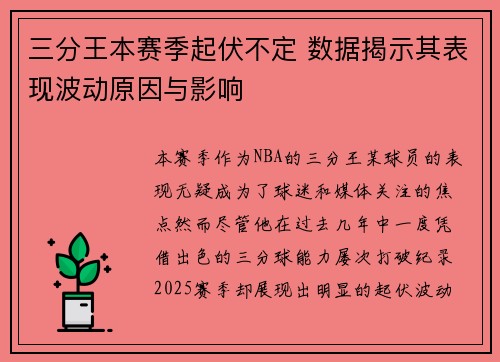 三分王本赛季起伏不定 数据揭示其表现波动原因与影响