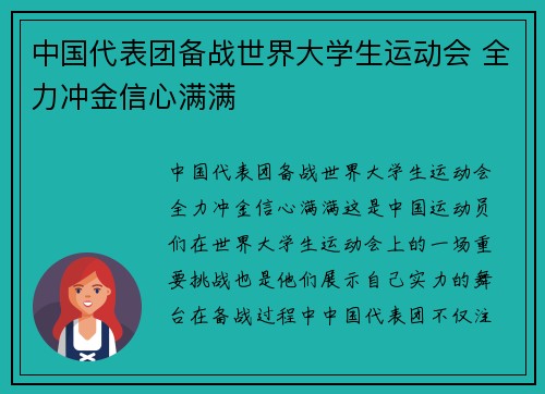 中国代表团备战世界大学生运动会 全力冲金信心满满