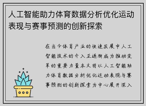 人工智能助力体育数据分析优化运动表现与赛事预测的创新探索