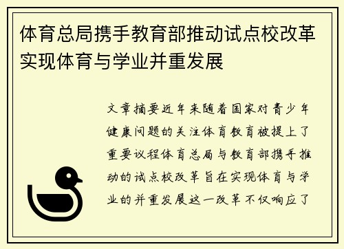 体育总局携手教育部推动试点校改革实现体育与学业并重发展