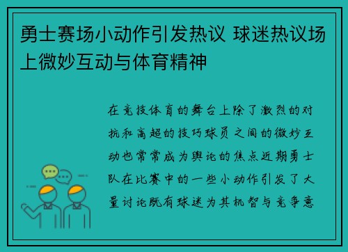 勇士赛场小动作引发热议 球迷热议场上微妙互动与体育精神
