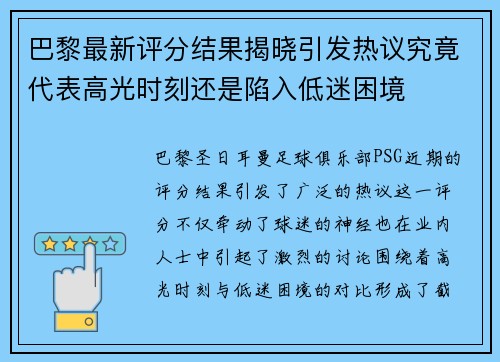 巴黎最新评分结果揭晓引发热议究竟代表高光时刻还是陷入低迷困境