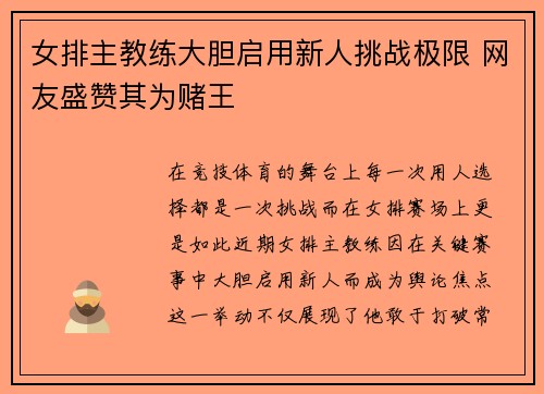 女排主教练大胆启用新人挑战极限 网友盛赞其为赌王
