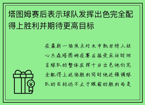 塔图姆赛后表示球队发挥出色完全配得上胜利并期待更高目标
