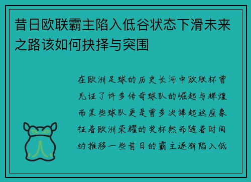 昔日欧联霸主陷入低谷状态下滑未来之路该如何抉择与突围