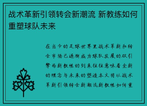 战术革新引领转会新潮流 新教练如何重塑球队未来