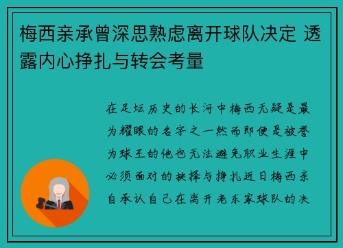 梅西亲承曾深思熟虑离开球队决定 透露内心挣扎与转会考量