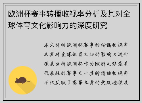 欧洲杯赛事转播收视率分析及其对全球体育文化影响力的深度研究