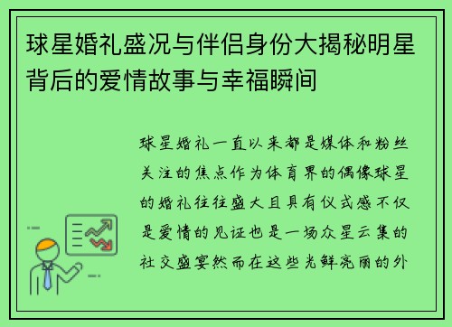 球星婚礼盛况与伴侣身份大揭秘明星背后的爱情故事与幸福瞬间