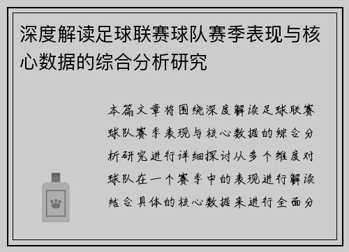 深度解读足球联赛球队赛季表现与核心数据的综合分析研究
