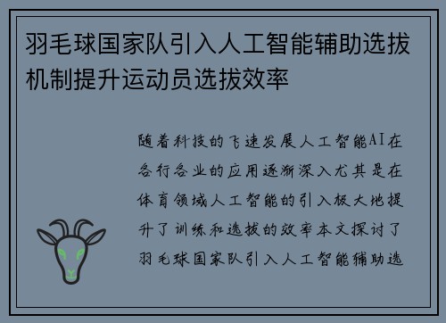 羽毛球国家队引入人工智能辅助选拔机制提升运动员选拔效率
