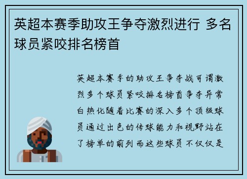 英超本赛季助攻王争夺激烈进行 多名球员紧咬排名榜首