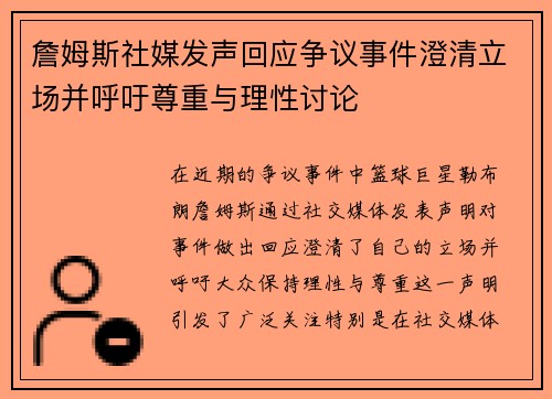 詹姆斯社媒发声回应争议事件澄清立场并呼吁尊重与理性讨论