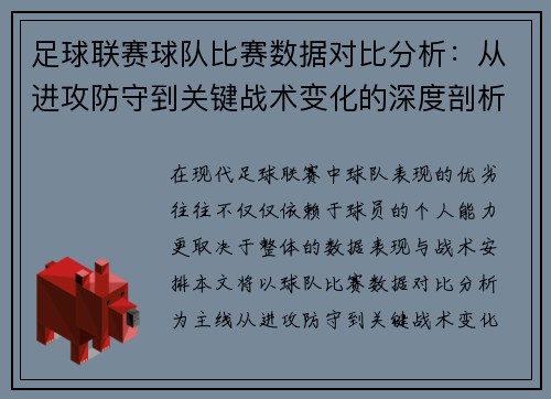 足球联赛球队比赛数据对比分析：从进攻防守到关键战术变化的深度剖析