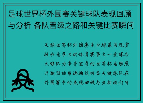 足球世界杯外围赛关键球队表现回顾与分析 各队晋级之路和关键比赛瞬间解读