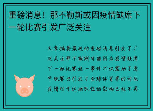 重磅消息！那不勒斯或因疫情缺席下一轮比赛引发广泛关注