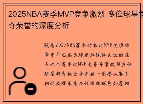 2025NBA赛季MVP竞争激烈 多位球星争夺荣誉的深度分析